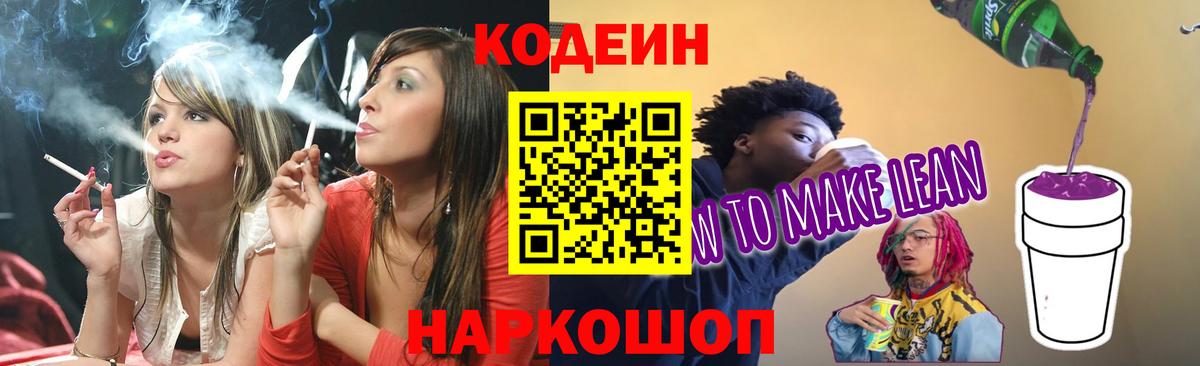 Codein Purple Drank  Кодеиновый сироп Lean напиток Lean (лин)  Курчалой  Вход с VPN 
